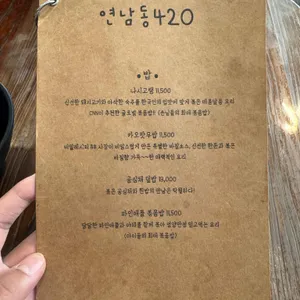 연남동420 리뷰 사진