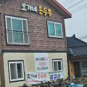 오가네손두부 리뷰 사진