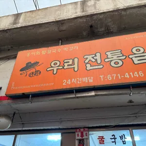 우리전통식당 리뷰 사진