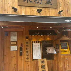 미분당 리뷰 사진