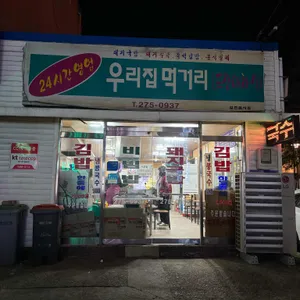 우리집먹거리 리뷰 사진