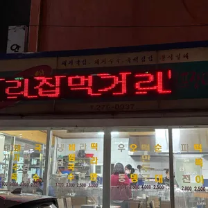 우리집먹거리 리뷰 사진