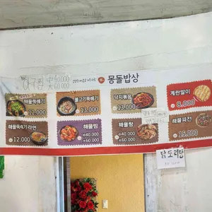 몽돌밥상 리뷰 사진