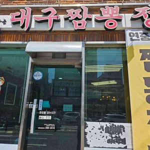 대구짬뽕정 리뷰 사진