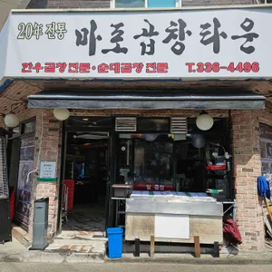 연남곱창타운 리뷰 사진