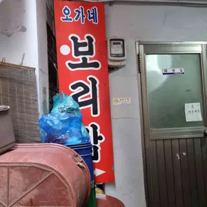 오가네보리밥 리뷰 사진