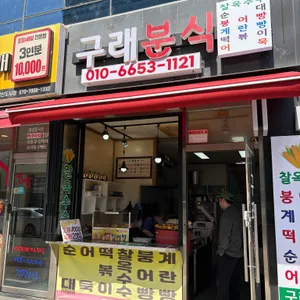 구래 분식 리뷰 사진
