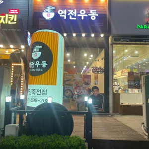 역전우동0410 리뷰 사진