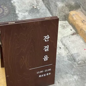 잔걸음 리뷰 사진