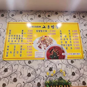 교동짬뽕 수지점 리뷰 사진