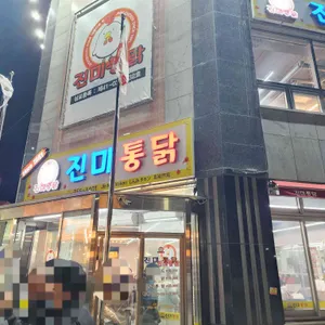 진미통닭 리뷰 사진