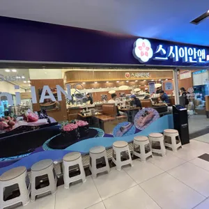 스시이안앤 상봉프레미어스 리뷰 사진
