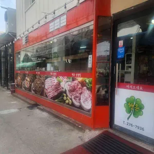 행운삼겹살 리뷰 사진