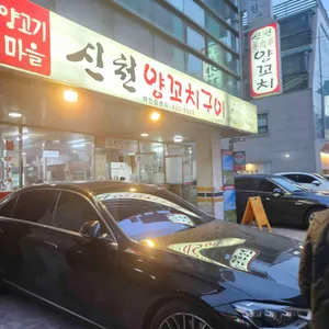 신천양꼬치구이 리뷰 사진