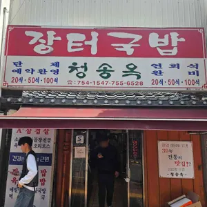 청송옥 리뷰 사진