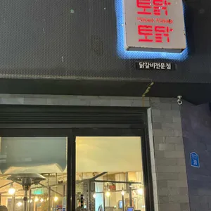 토닭토닭 리뷰 사진