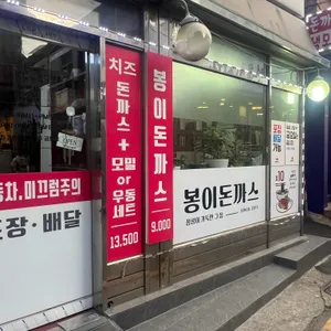 봉이돈까스 리뷰 사진