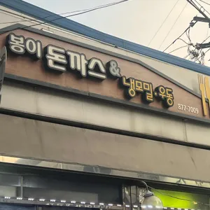 봉이돈까스 리뷰 사진