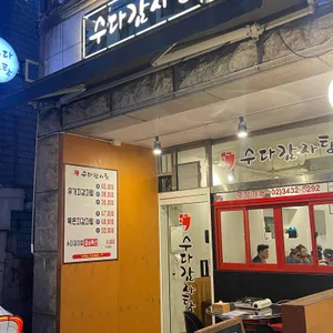 수다감자탕 리뷰 사진