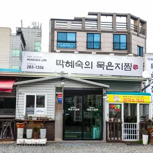 박혜숙의 묵은지찜 리뷰 사진