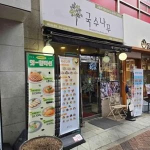 국수나무 리뷰 사진