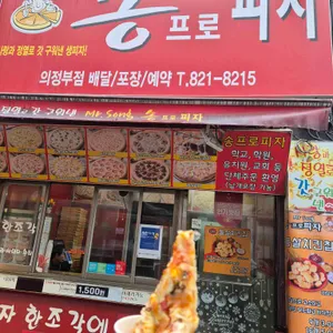 송프로피자 리뷰 사진