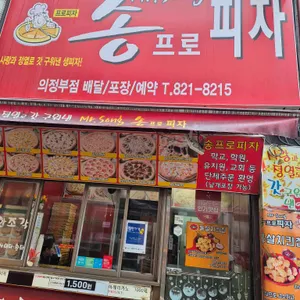 송프로피자 리뷰 사진