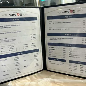 새전주횟집 리뷰 사진