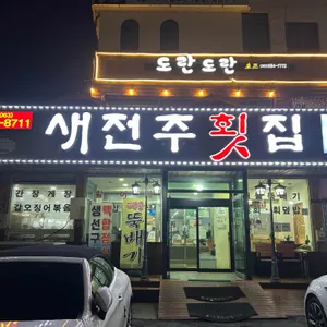 새전주횟집 리뷰 사진