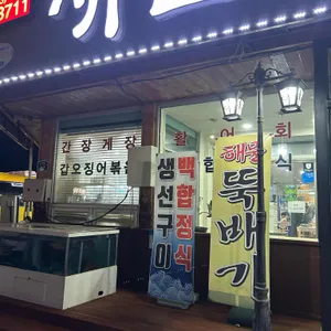 새전주횟집 리뷰 사진