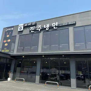 별미옥 어비리진주냉면 리뷰 사진