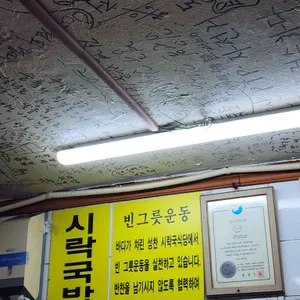 원조 시락국 리뷰 사진