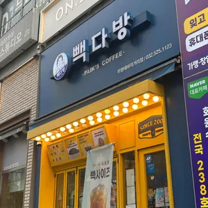 빽다방 리뷰 사진