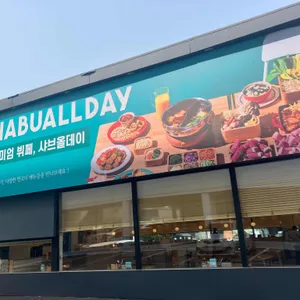 샤브올데이 리뷰 사진