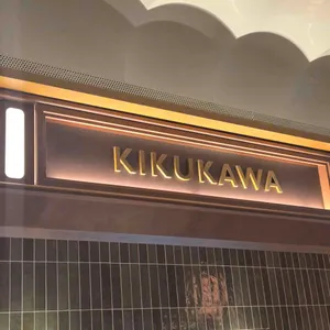 우나기 욘다이메 키쿠카와 리뷰 사진
