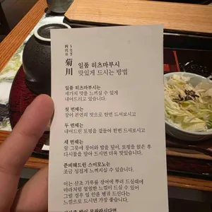 우나기 욘다이메 키쿠카와 리뷰 사진