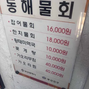 동해물회 리뷰 사진