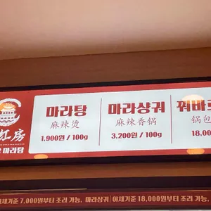 라홍방마라탕 리뷰 사진