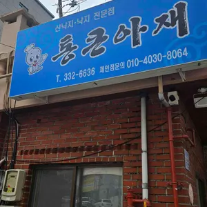 통큰아재 리뷰 사진