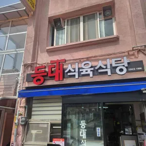 등대식육식당 리뷰 사진