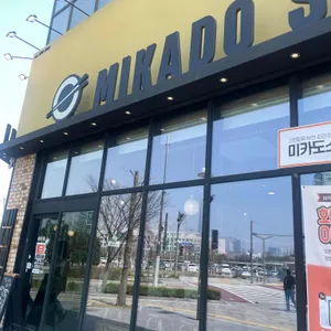 미카도스시 리뷰 사진