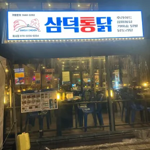 삼덕통닭 리뷰 사진