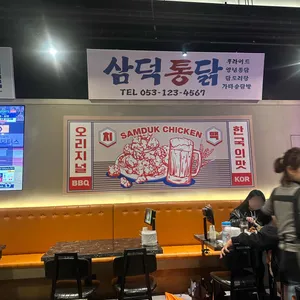 삼덕통닭 리뷰 사진