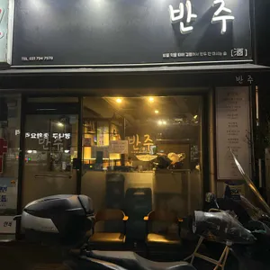 반주 리뷰 사진