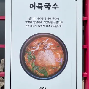 양당어죽국수 리뷰 사진