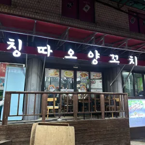 칭따오양꼬치 리뷰 사진