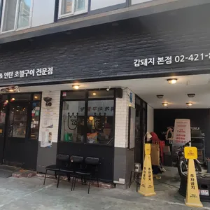 갑돼지 리뷰 사진