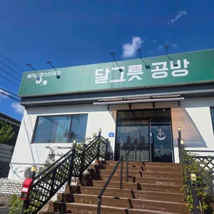 북삼 달그릇공방 리뷰 사진