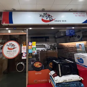 꼬꼬뚝닭 리뷰 사진