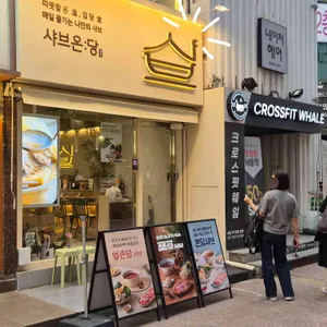 샤브온당 리뷰 사진